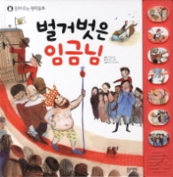 벌거벗은임금님(읽어주는명작동화)